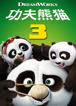 功夫熊猫3