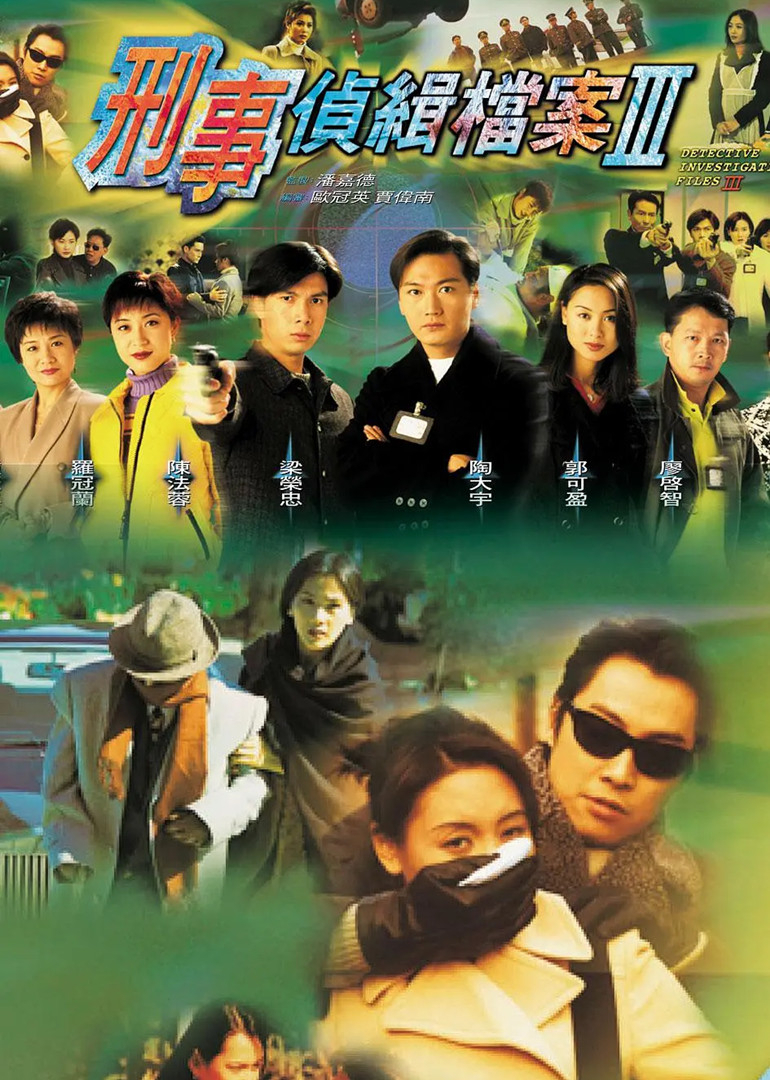 刑事侦缉档案3粤语封面图