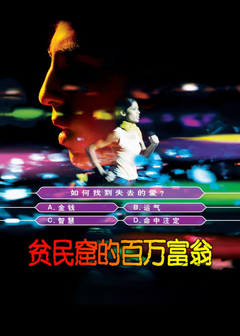 贫民窟的百万富翁
