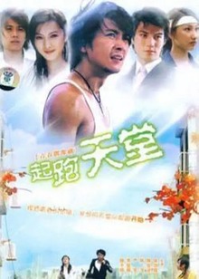 起跑天堂