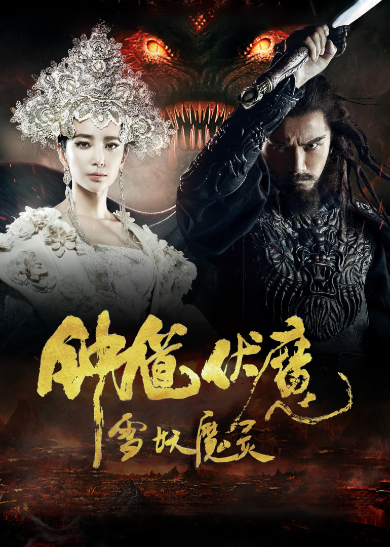 钟馗伏魔：雪妖魔灵-封面1