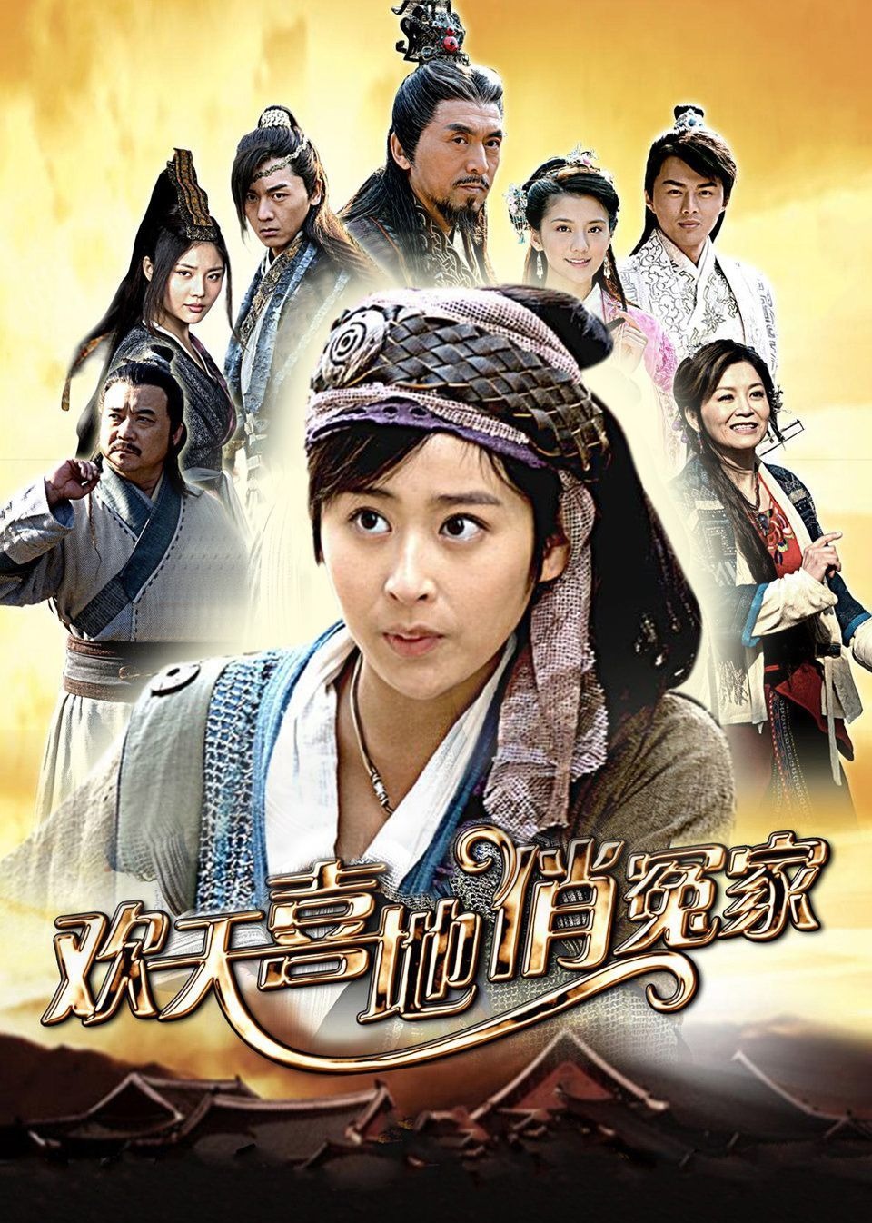 欢天喜地俏冤家-封面2