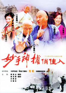 妙手神捕俏佳人