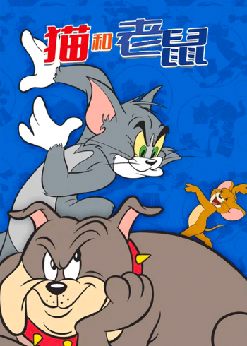 猫和老鼠爆笑特辑