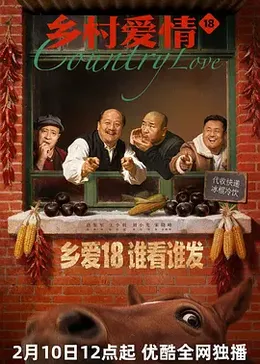 乡村爱情18封面图