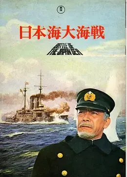 日本海大海战