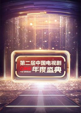 CMG第二届中国电视剧年度盛典