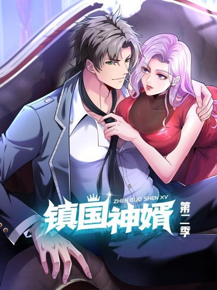 镇国神婿 第二季