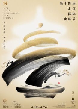 第十四届北京国际电影节