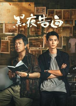 黑夜告白封面图