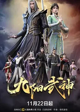 九阳武神封面图