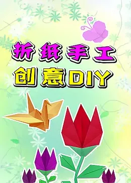 折纸手工创意DIY