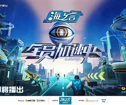 全员加速中2025