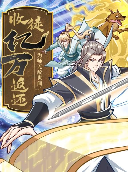 收徒亿万返还：为师无敌世间 动态漫画