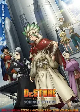 石纪元  第四季 Part 3封面图