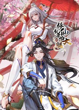 修仙就要抱大腿（动态漫）