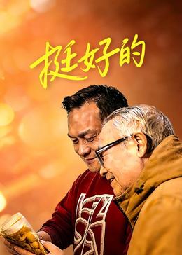 挺好的