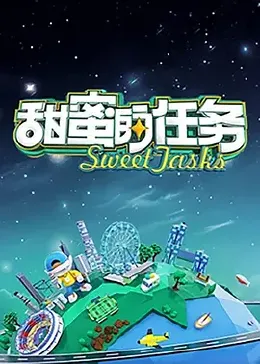 甜蜜的任务2022