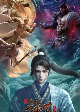 神墓年番封面图