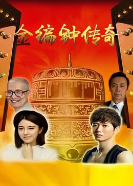金编钟传奇