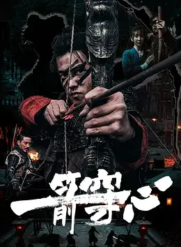 一箭穿心