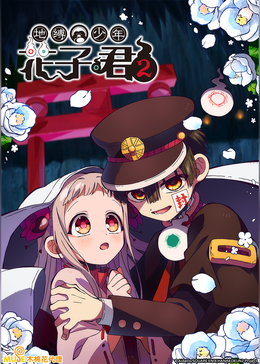 地缚少年花子君第二季