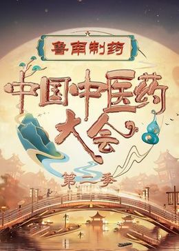 中国中医药大会第二季