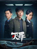 灭罪