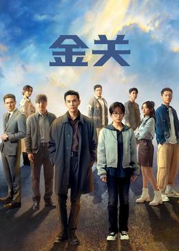 金关封面图
