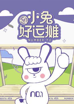 小兔好运摊