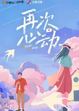 再次心动第二季