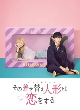 更衣人偶坠入爱河真人版