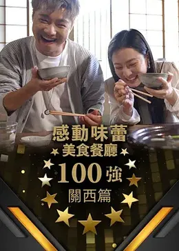 感动味蕾美食餐厅100强关西篇