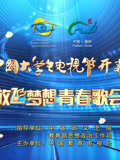 第十二届中国大学生电视节开幕盛典暨“放飞梦想”青春歌会