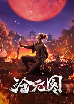 沧元图
