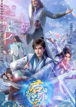 君有云 第二季