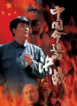 中国命运的决战