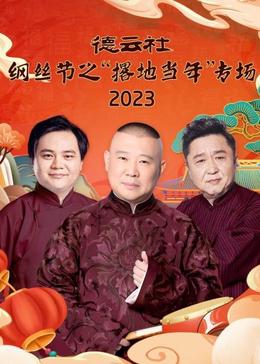 德云社纲丝节之“撂地当年”专场 2023