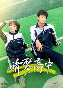 晴梦高中