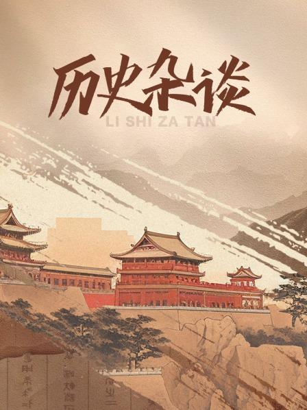 历史杂谈