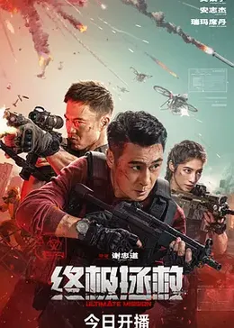 终极拯救封面图