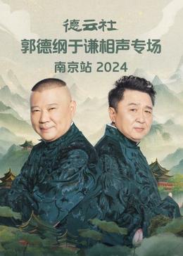 德云社郭德纲于谦相声专场南京站 2024