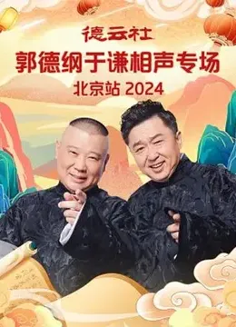 德云社郭德纲于谦相声专场北京站 2024