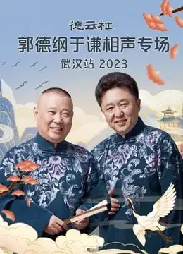 德云社郭德纲于谦相声专场武汉站 2023