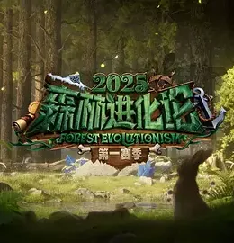 森林进化论第三季