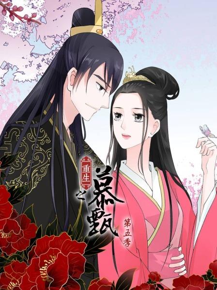 重生之慕甄 动态漫画 第三季