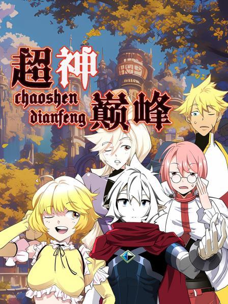 超神巅峰 动态漫画