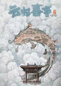 云歸喜事