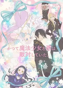 魔法少女与恶曾是敌人