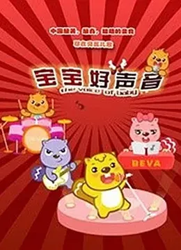 贝瓦儿歌之宝宝好声音